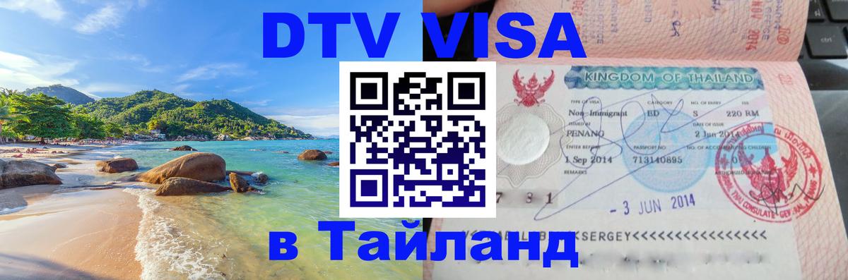 Купить DTV визу в Таиланд Берн 