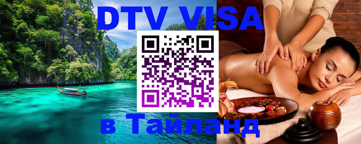 Долгосрочная виза DTV в Тайланд 